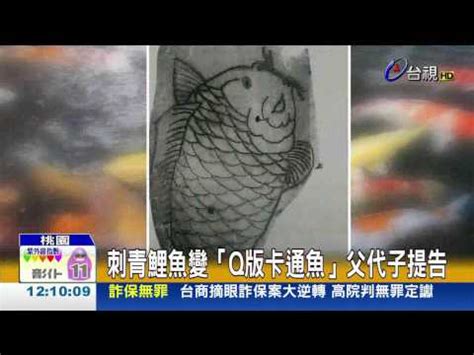 刺青鯉魚意思